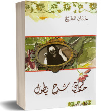 حكايتي شرح يطول - حنان الشيخ