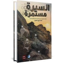 السيرة مستمرة - احمد خيري العمري