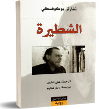 الشطيرة - تشارلز بوكوفسكي