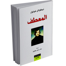 المعطف - نيكولاي غوغل - منشورات الجمل