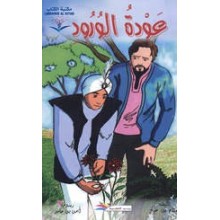 عودة الورود