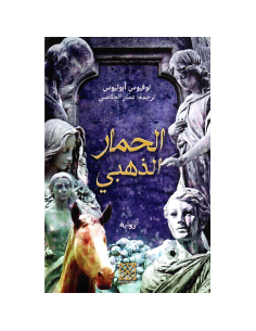 الحمار الذهبي - لوقيوس ابوليوس