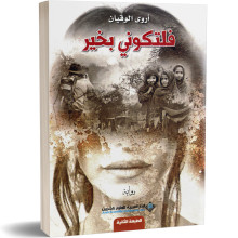 فلتكوني بخير - اروى الوقيان
