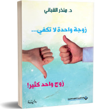 زوجة واحدة لا تكفي - منذر القباني