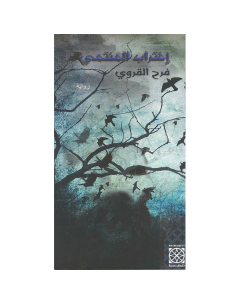 اغتراب المنتمي - فرح القروي