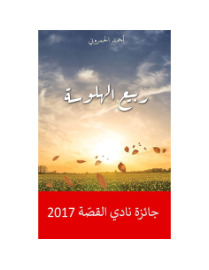 ربيع الهلوسة - احمد الحمروني