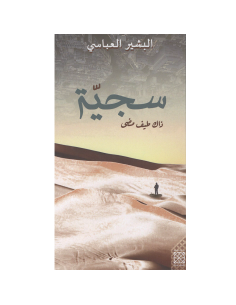 سجية ذاك طيف مضى - البشير العباسي