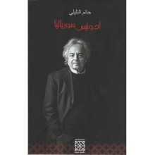 ادونيس سورياليا - حاتم التليلي