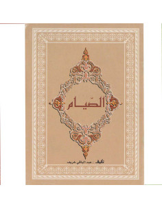 الصيام - سيلدار