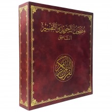 مصحف التجويد و التفسير الناطق - المستقبل الرقمي
