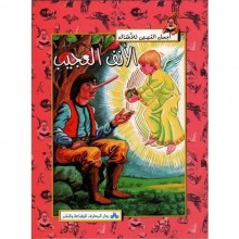 الانف العجيب - اجمل القصص للاطفال