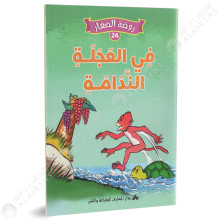في العجلة الندامة - روضة الصغار- دارالمعارف للطباعة والنشر