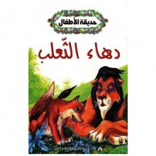 دهاء الثعلب - حديقة الاطفال  المعارف