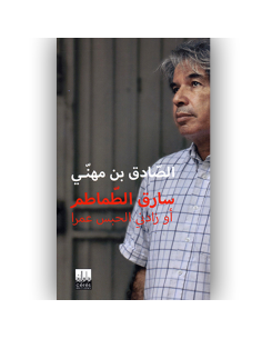 سارق الطماطم او زادني الحبس عمرا- الصادق بن مهني