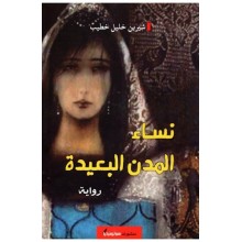 نساء المدن البعيدة- خطيب