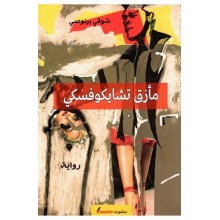 مازق تشايكوفسكي- برنوصي