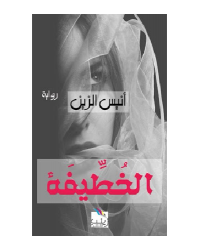 الخطيفة- الزين