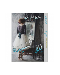 للا السيدة- الشيباتي