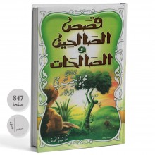قصص الصالحين و الصالحات - محمود المصري