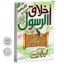 اخلاق الرسول للكبار و الصغار - محمود المصري