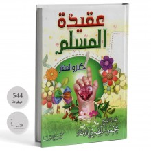 عقيدة المسلم للكبار و الصغار - محمود المصري