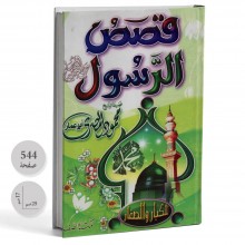 قصص الرسول للكبار و الصغار - محمود المصري