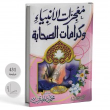 معجزات الانبياء و كرامات الصحابة للكبار و الصغار - محمود المصري