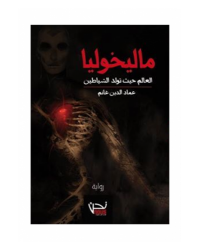 ماليخوليا- غانم