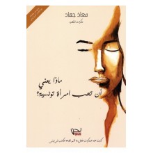 ماذا يعني ان تحب امراة تونيسية- جهاد