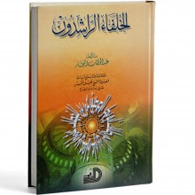 الخلفاء الراشدون- النجار