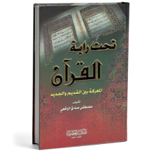 تحت راية القران - مصطفى صادق الرافعي
