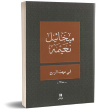 في مهب الريح - ميخائيل نعيمة