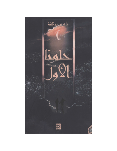 حلمنا الاول - ياسين بوزلفة