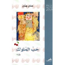 حب الملوك - حنان جنان - سراس