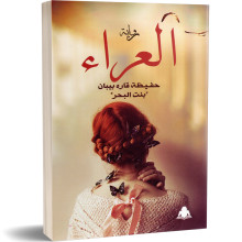 العراء - حفيظة القاره بيبان