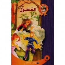الفضول - سحر