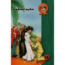 حكيم الحكماء - سحر
