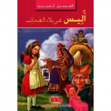اليس في بلاد العجائب -القصص العجيبة - اليمامة