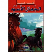 الجمال الاسود -القصص العجيبة - اليمامة