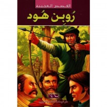 روبن هود -القصص العجيبة - اليمامة