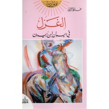 الغزل -آفاق ادبية-
