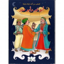 ابو قير و ابو سير -قصص من الف ليلة و ليلة