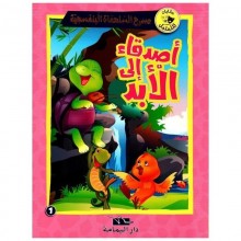 اصدقاء الى الابد - مسرح السلحفاة