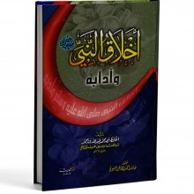 اخلاق النبي