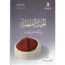 الحيل الفقهية