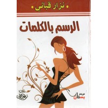 الرسم بالكلمات