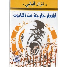 اشعار خارجة عن القانون