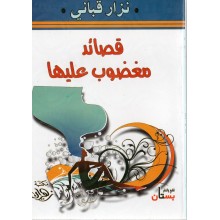 قصائد مغضوب عليها
