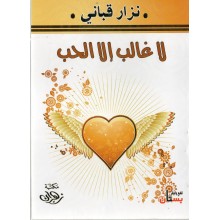 لا غالب الا الحب