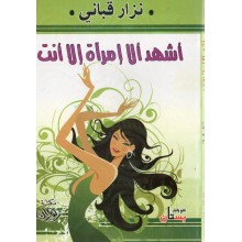 اشهد الا امراة الا انت - القباني